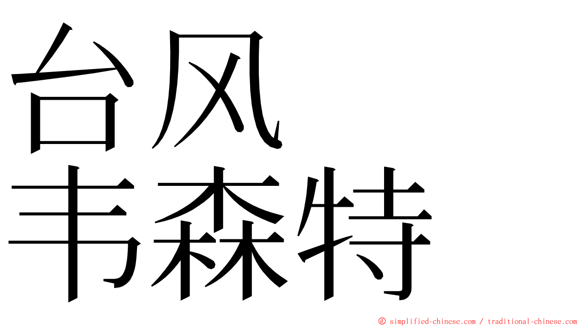 台风　　韦森特 ming font